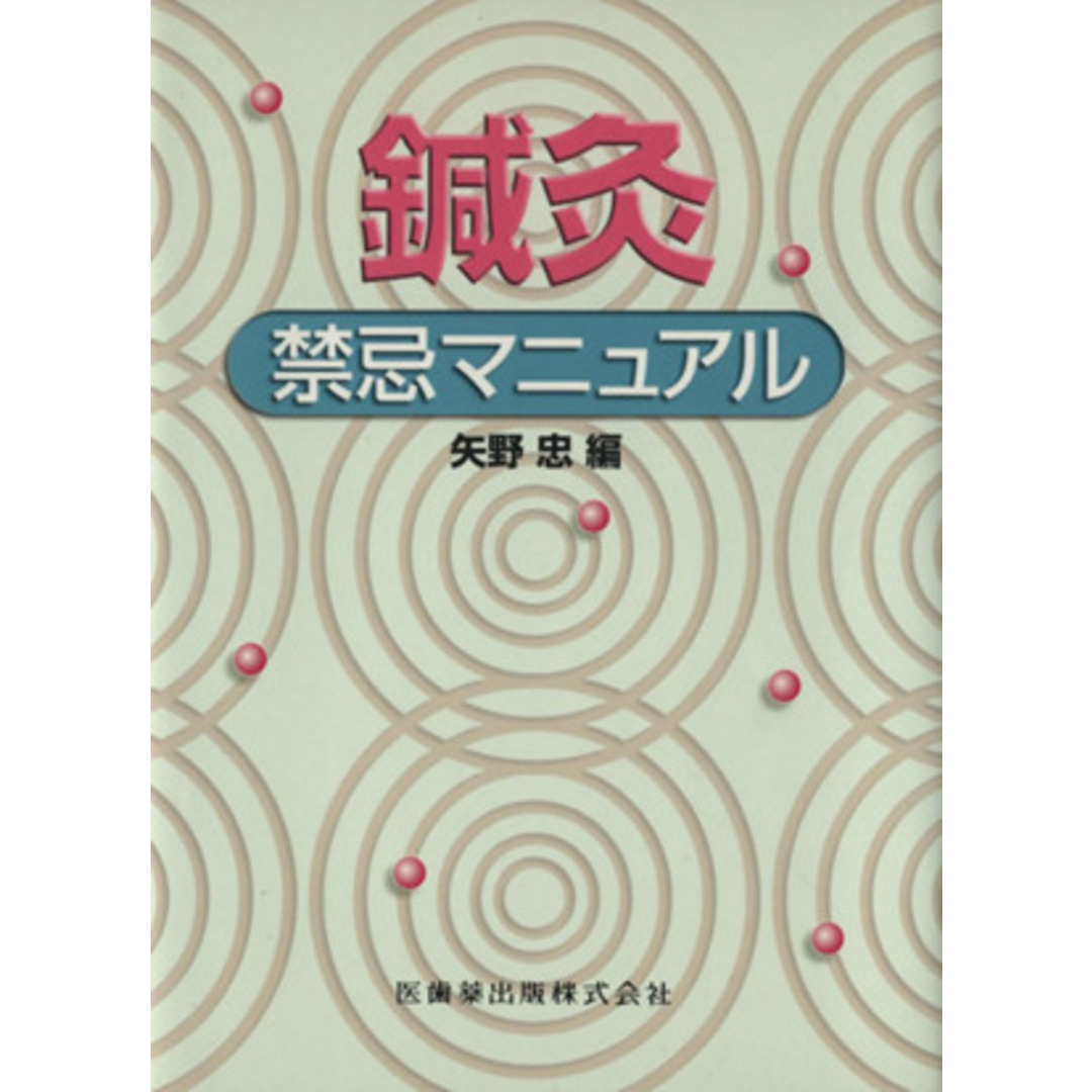 鍼灸禁忌マニュアル／矢野忠(著者) エンタメ/ホビーの本(健康/医学)の商品写真