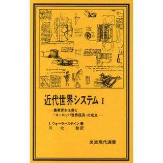 近代世界システム(Ⅰ) 農業資本主義と「ヨーロッパ世界経済」の成立 岩波現代選書／Ｉ・ウォーラーステイン(著者)(ビジネス/経済)