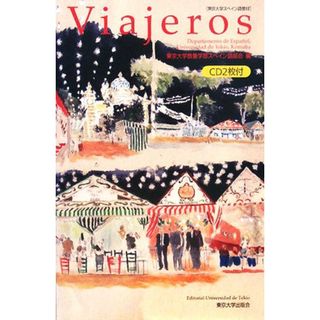 Ｖｉａｊｅｒｏｓ 東京大学スペイン語教材／東京大学教養学部スペイン語部会【編】(語学/参考書)