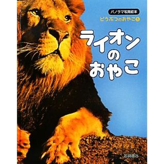 ライオンのおやこ パノラマ写真絵本　どうぶつのおやこ５／チェジェチョン【監修】，イウンジン【文】，ユンヘジョン【訳】，小宮輝之【日本語版監修】(絵本/児童書)