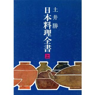 日本料理全書(上) 魚・貝・海草／土井勝(著者)(料理/グルメ)