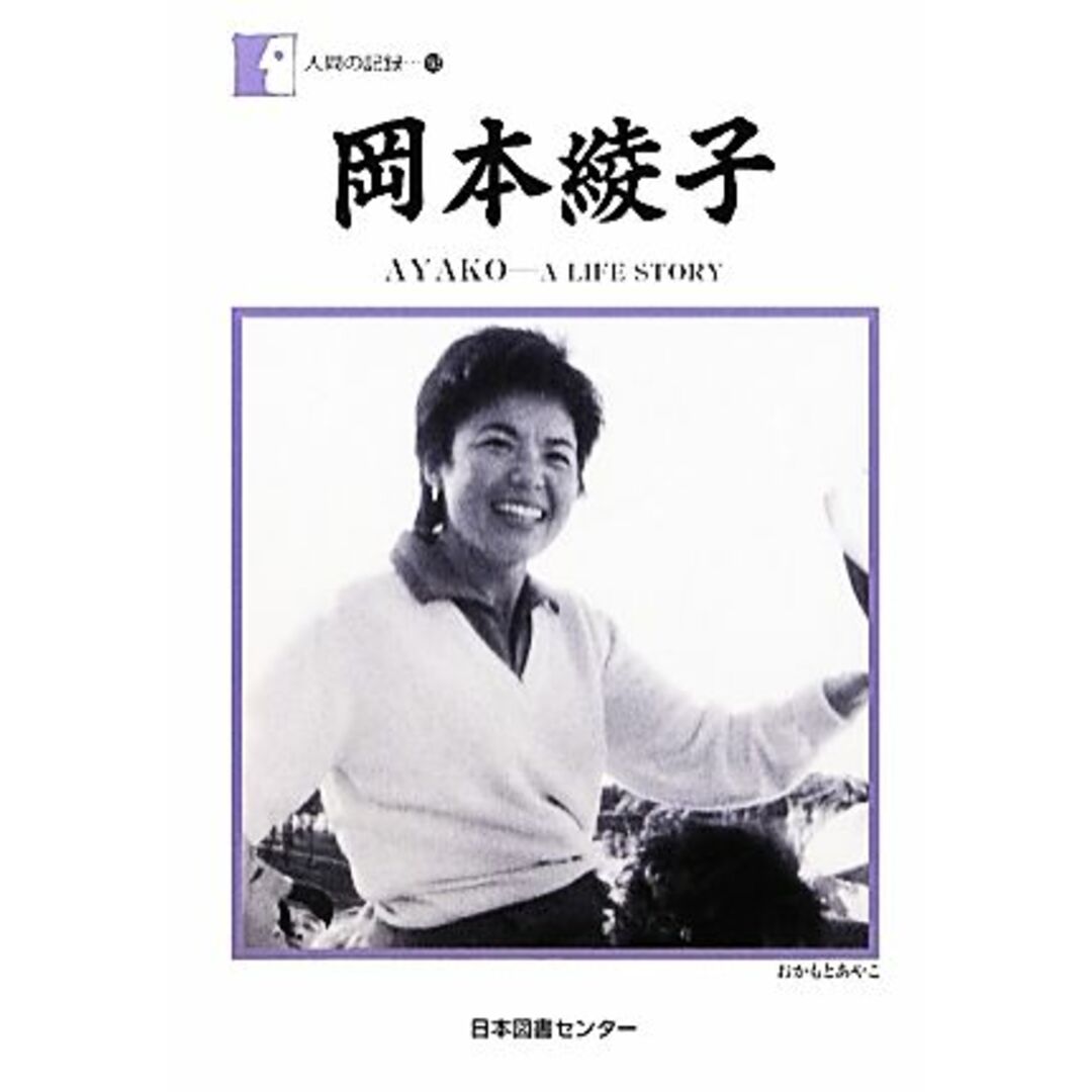 岡本綾子 ＡＹＡＫＯ‐Ａ　ＬＩＦＥ　ＳＴＯＲＹ 人間の記録１９３／岡本綾子【著】 エンタメ/ホビーの本(住まい/暮らし/子育て)の商品写真