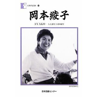 岡本綾子 ＡＹＡＫＯ‐Ａ　ＬＩＦＥ　ＳＴＯＲＹ 人間の記録１９３／岡本綾子【著】(住まい/暮らし/子育て)