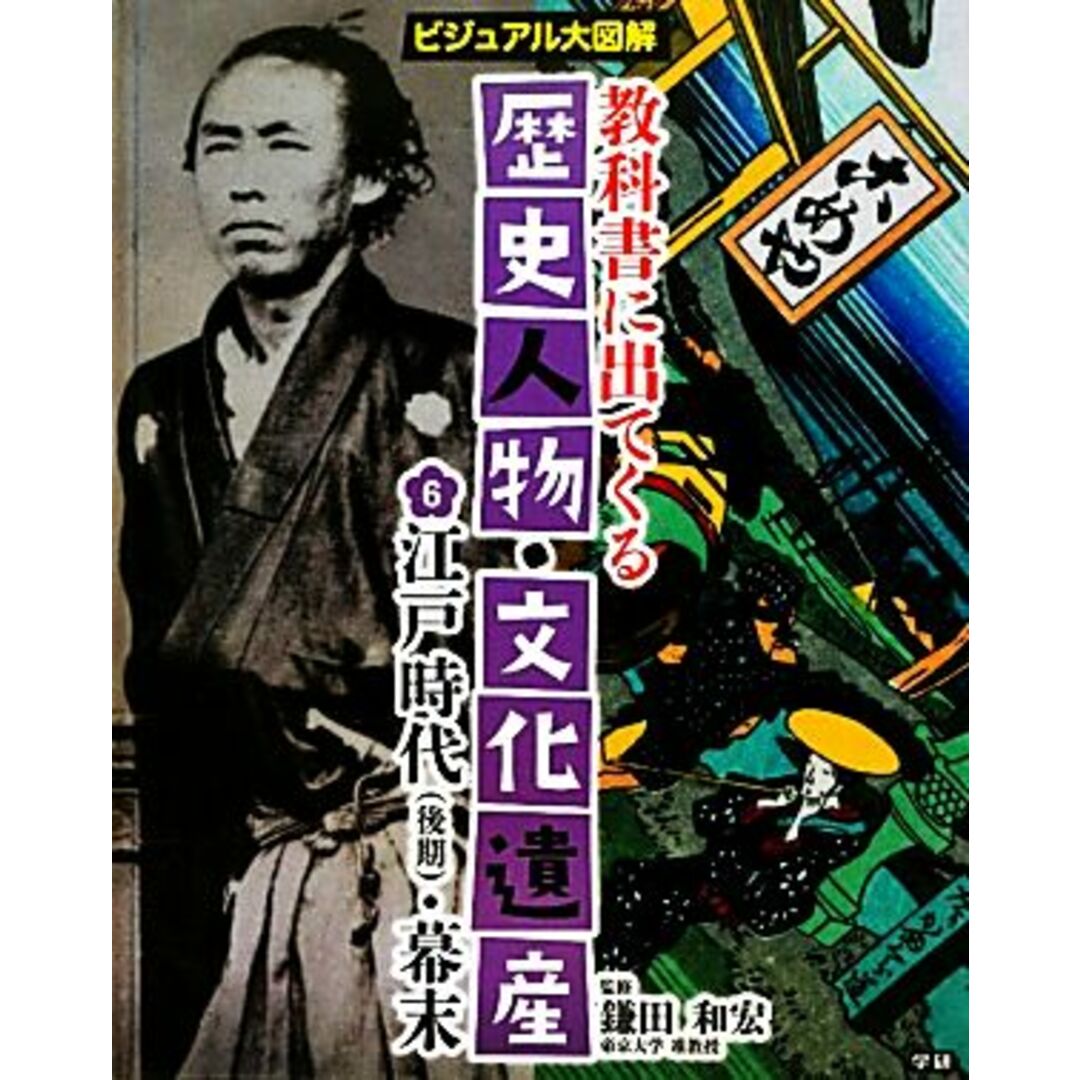 教科書に出てくる歴史人物・文化遺産(６) ビジュアル大図解　江戸時代・幕末／鎌田和宏【監修】 エンタメ/ホビーの本(絵本/児童書)の商品写真