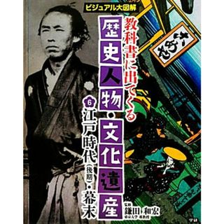 教科書に出てくる歴史人物・文化遺産(６) ビジュアル大図解　江戸時代・幕末／鎌田和宏【監修】(絵本/児童書)