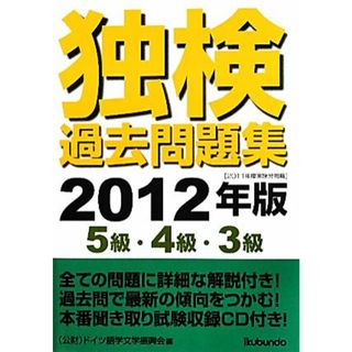 独検過去問題集(２０１２年版) ５級・４級・３級／ドイツ語学文学振興会【編】(語学/参考書)