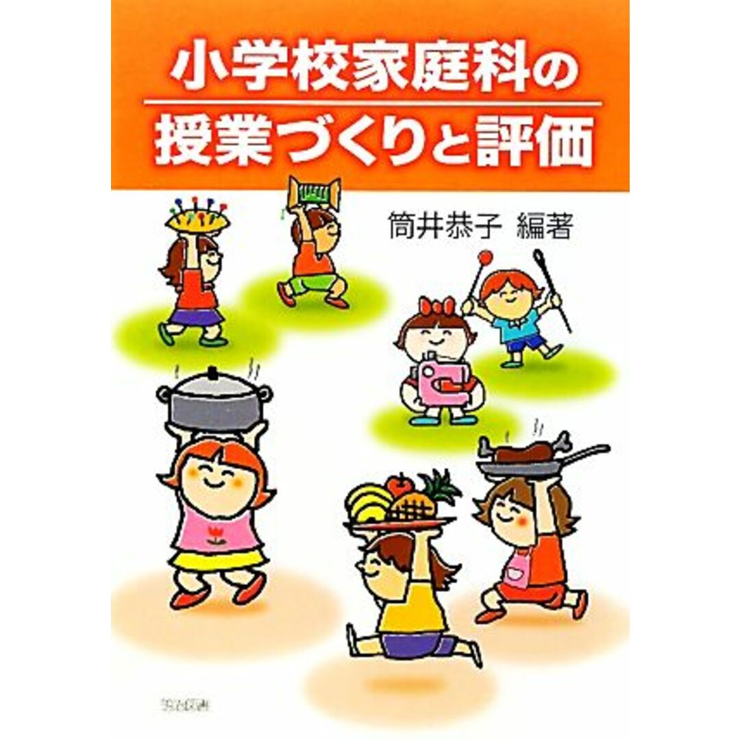 小学校家庭科の授業づくりと評価／筒井恭子【編著】 エンタメ/ホビーの本(人文/社会)の商品写真