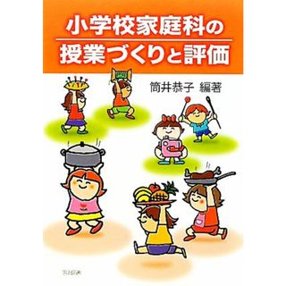 小学校家庭科の授業づくりと評価／筒井恭子【編著】(人文/社会)