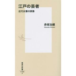 江戸の芸者　近代女優の原像 集英社新書１１５５／赤坂治績(著者)(人文/社会)