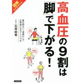 高血圧の９割は「脚」で下がる！ 図解エクササイズ／石原結實(著者)(健康/医学)