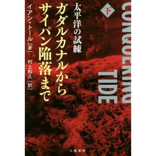 太平洋の試練　ガダルカナルからサイパン陥落まで(下)／イアン・トール(著者),村上和久(訳者)(人文/社会)