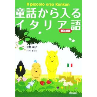 童話から入るイタリア語　最初級編／玉置桃子(著者)(語学/参考書)