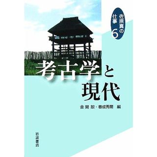 考古学と現代 佐原真の仕事６／佐原真(著者),金関恕(著者),春成秀爾(著者)(人文/社会)