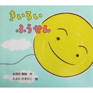 きいろいふうせん のびのび・えほん１８／志茂田景樹(著者),とよたかずひこ(絵本/児童書)