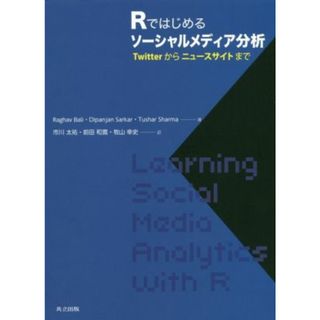 Ｒではじめるソーシャルメディア分析 Ｔｗｉｔｔｅｒからニュースサイトまで／ラガヴ・バリ(著者),ディパンジャン・サルカー(著者),トゥシャール・シャルマ(著者),市川太祐(訳者),前田和寛(訳者),牧山幸史(訳者)(科学/技術)