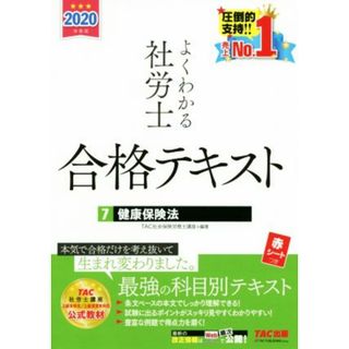 よくわかる社労士合格テキスト　２０２０年度版(７) 健康保険法／ＴＡＣ株式会社(著者)(資格/検定)