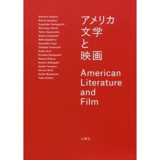 アメリカ文学と映画／杉野健太郎(著者),諏訪部浩一(著者),山口和彦(著者),大地真介(著者)(文学/小説)