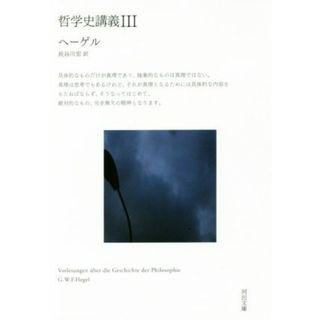 哲学史講義(Ⅲ) 河出文庫／ヘーゲル(著者),長谷川宏(訳者)(人文/社会)