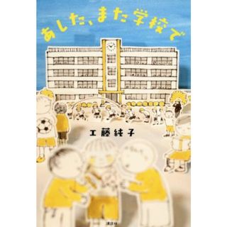 あした、また学校で 講談社・文学の扉／工藤純子(著者)(絵本/児童書)