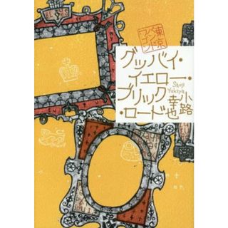 グッバイ・イエロー・ブリック・ロード 東京バンドワゴン／小路幸也(著者)(文学/小説)