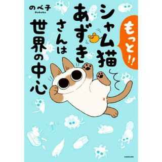 もっと！！シャム猫あずきさんは世界の中心　コミックエッセイ／のべ子(著者)(ノンフィクション/教養)