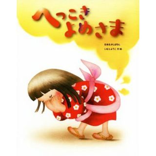 へっこきよめさま 日本むかしばなし／いもとようこ(著者)(絵本/児童書)