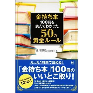 金持ち本　１００冊を読んでわかった５０の黄金ルール／金川顕教(著者)