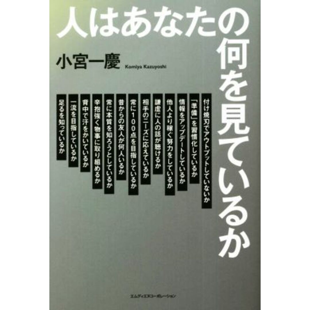 人はあなたの何を見ているか／小宮一慶(著者) エンタメ/ホビーの本(ビジネス/経済)の商品写真