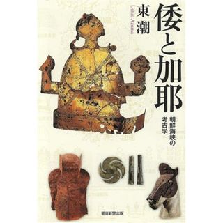 倭と加耶　朝鮮海峡の考古学 朝日選書１０３２／東潮(著者)(人文/社会)