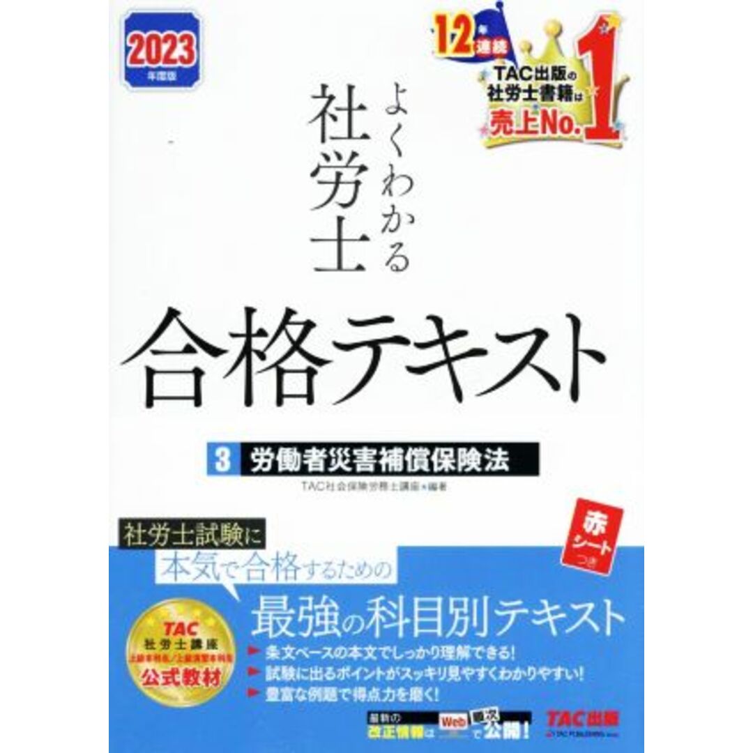 よくわかる社労士　合格テキスト　２０２３年度版(３) 労働者災害補償保険法／ＴＡ社会保険労務士講座(編著) エンタメ/ホビーの本(資格/検定)の商品写真