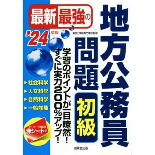 最新最強の地方公務員問題　初級(’２４年版)／東京工学院専門学校(監修)(資格/検定)