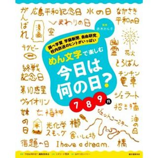 めん文字で楽しむ今日は何の日？　７８９月 調べ学習、学級新聞、自由研究、校内放送のヒントがいっぱい／赤木かん子(監修),シズリーナ荒井(企画),「今日は何の日？」編集委員会(編著),おやつカンパニー(絵本/児童書)