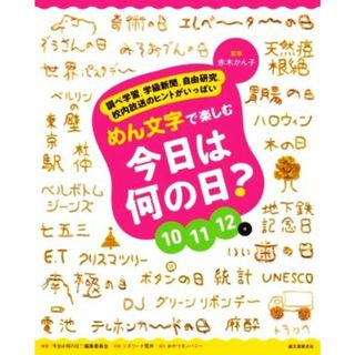 めん文字で楽しむ今日は何の日？　１０１１１２月 調べ学習、学級新聞、自由研究、校内放送のヒントがいっぱい／赤木かん子(監修),シズリーナ荒井(企画),「今日は何の日？」編集委員会(編著),おやつカンパニー(絵本/児童書)