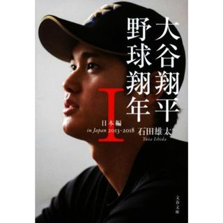 大谷翔平　野球翔年(Ⅰ) 日本編　２０１３－２０１８ 文春文庫／石田雄太(著者)(趣味/スポーツ/実用)