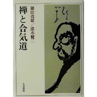 禅と合気道／鎌田茂雄(著者),清水健二(著者)(趣味/スポーツ/実用)