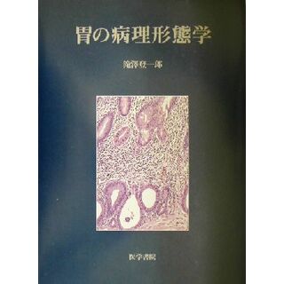 胃の病理形態学／滝沢登一郎(著者)(健康/医学)