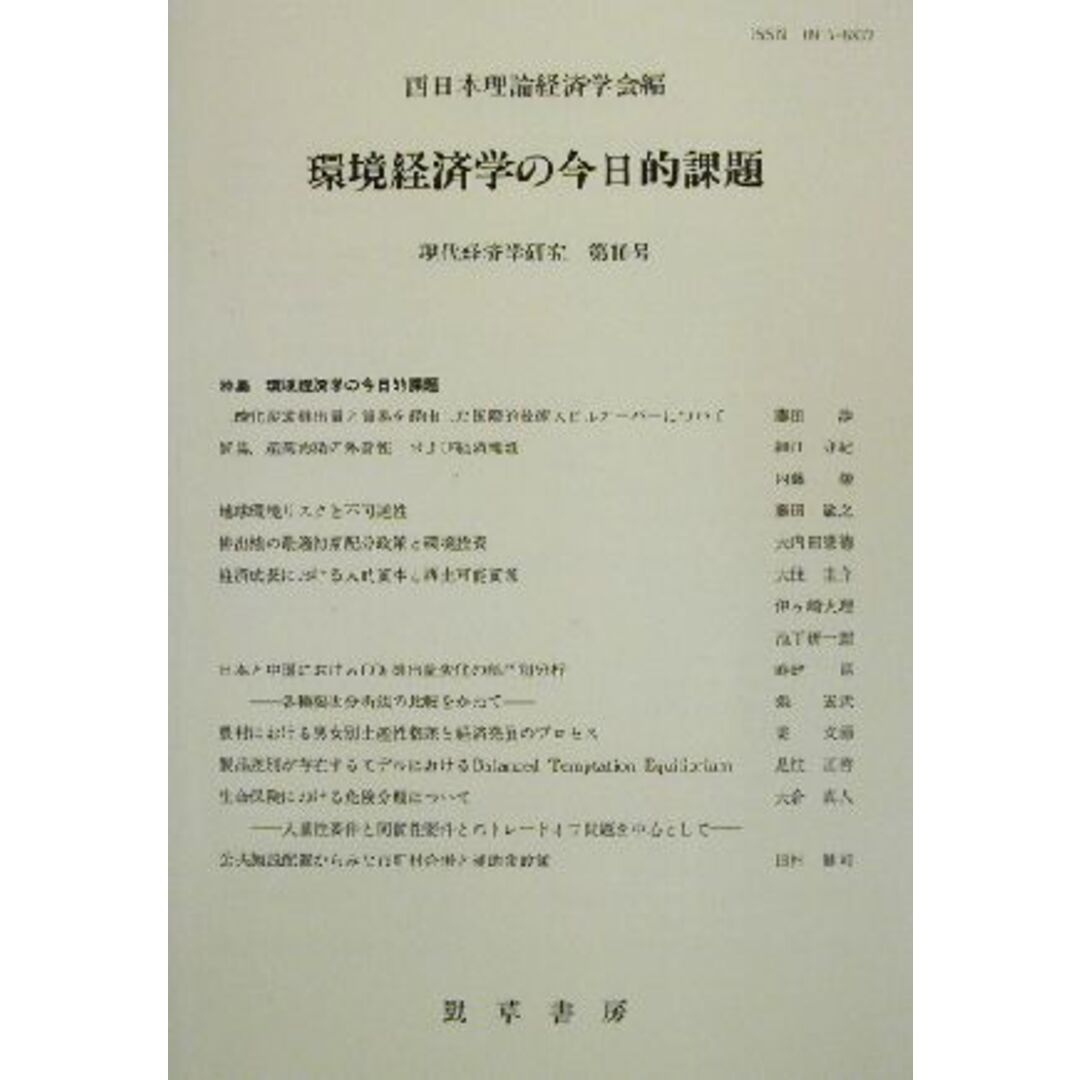 環境経済学の今日的課題 現代経済学研究第１０号／西日本理論経済学会(編者) エンタメ/ホビーの本(ビジネス/経済)の商品写真