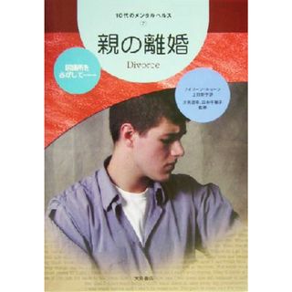 親の離婚 居場所をさがして… １０代のメンタルヘルス７／アイリーンキューン(著者),上田勢子(訳者),汐見稔幸,田中千穂子(住まい/暮らし/子育て)