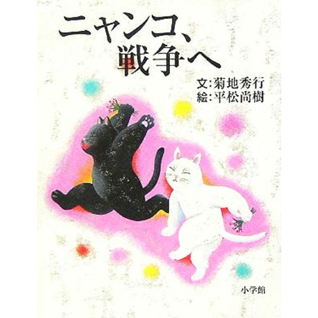 ニャンコ、戦争へ／菊地秀行(著者),平松尚樹 エンタメ/ホビーの本(絵本/児童書)の商品写真