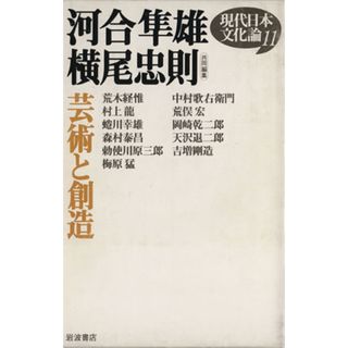 芸術と創造 現代日本文化論１１／吉増剛造(著者),天沢退二郎(著者),荒木経惟(著者),荒俣宏(著者),梅原猛(著者),勅使川原三郎(著者),中村歌右衛門(著者),蜷川幸雄(著者),村上龍(著者),河合隼雄(編者),横尾忠則(編者)(人文/社会)