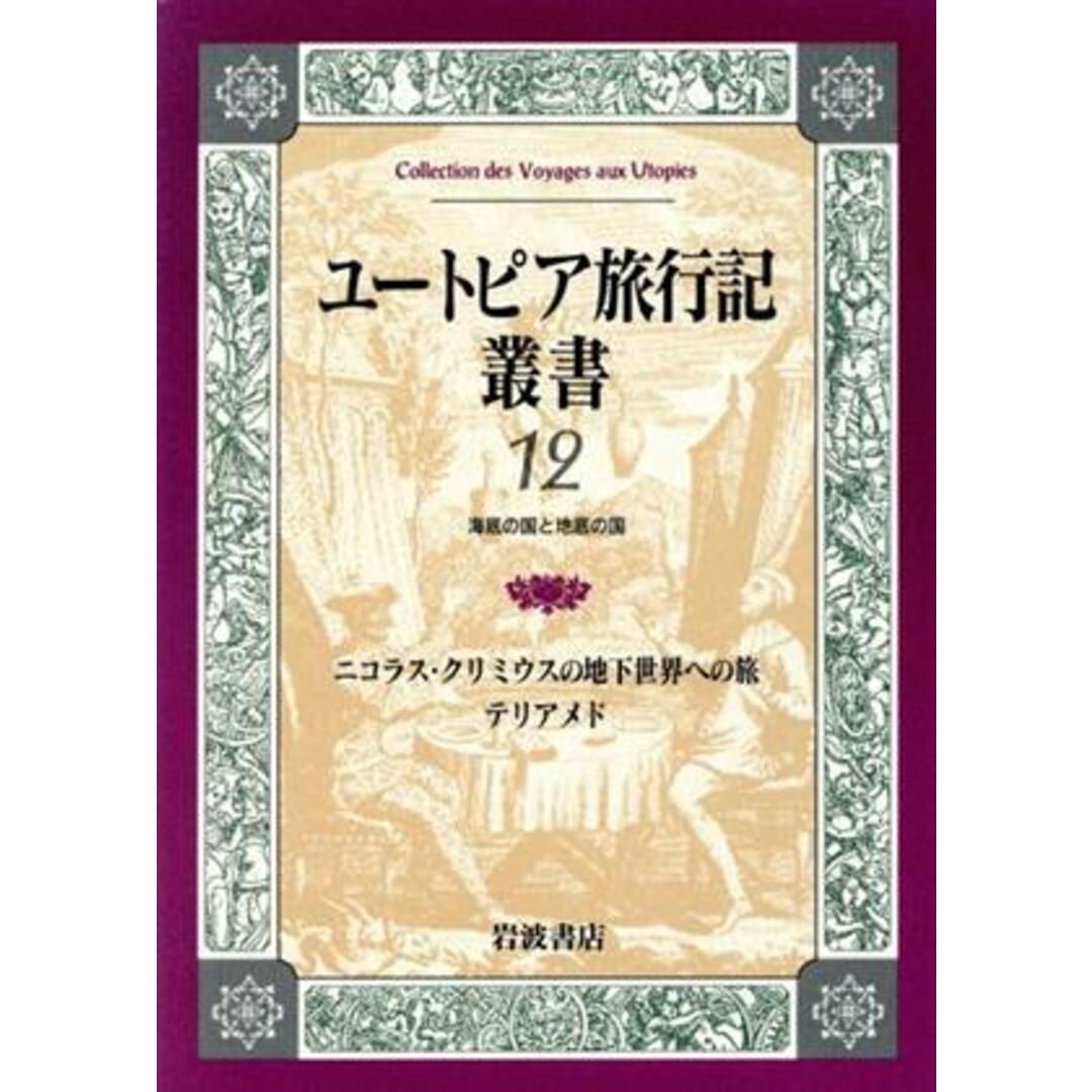 ユートピア旅行記叢書(第１２巻) 海底の国と地底の国-ニコラス・クリミウスの地下世界への旅／テリアメド／ホルベリ他(著者),多賀茂(著者) エンタメ/ホビーの本(人文/社会)の商品写真