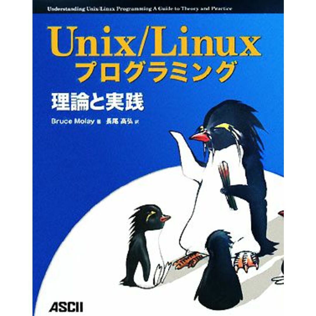 Ｕｎｉｘ／Ｌｉｎｕｘプログラミング 理論と実践／ブルースモレイ【著】，長尾高弘【訳】 エンタメ/ホビーの本(コンピュータ/IT)の商品写真