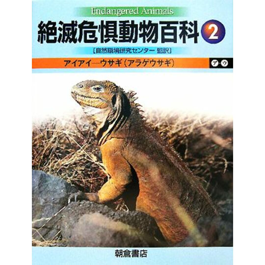 絶滅危惧動物百科(２) アイアイ‐ウサギ／自然環境研究センター【監訳】 エンタメ/ホビーの本(科学/技術)の商品写真