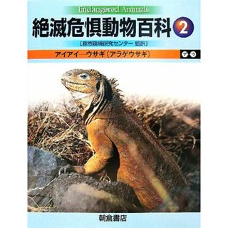 絶滅危惧動物百科(２) アイアイ‐ウサギ／自然環境研究センター【監訳】(科学/技術)