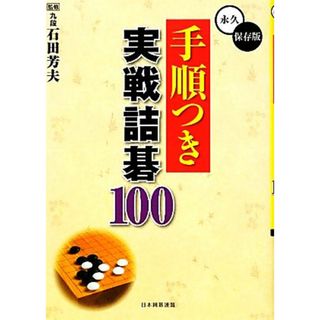 手順つき実戦詰碁１００／石田芳夫【監修】，日本囲碁連盟【編】(趣味/スポーツ/実用)