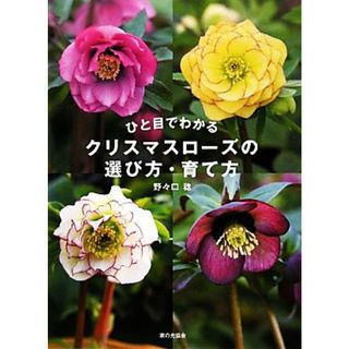 ひと目でわかるクリスマローズの選び方・育て方／野々口稔【著】(住まい/暮らし/子育て)