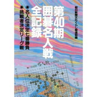 第４０期囲碁名人戦全記録／朝日新聞文化くらし報道部(編者)