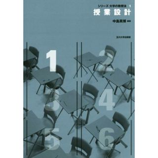 授業設計 シリーズ大学の教授法１／中島英博(人文/社会)