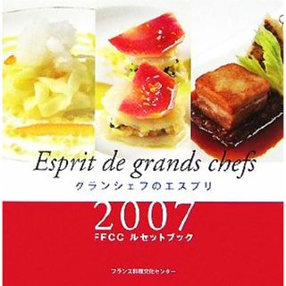 グランシェフのエスプリ ２００７ＦＦＣＣルセットブック／フランス料理文化センター【編】(料理/グルメ)