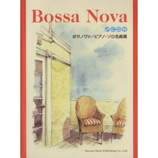 楽譜　ボサノヴァ／ピアノ・ソロ名曲選／芸術・芸能・エンタメ・アート(アート/エンタメ)